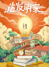 刚出道的新人